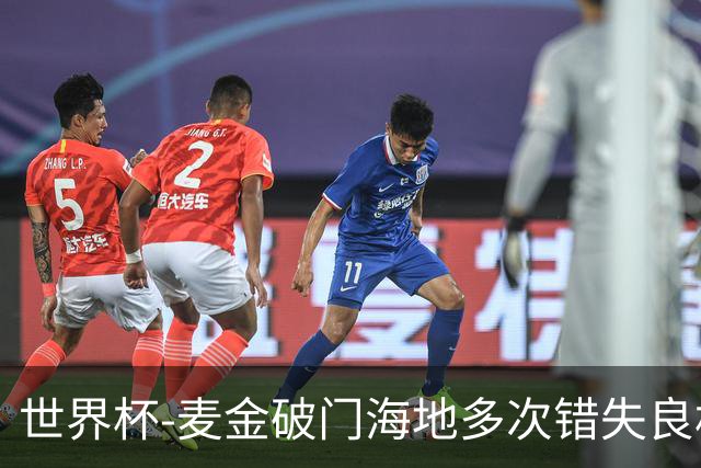 世界杯-麦金破门海地多次错失良机 半场苏格兰1-0领先