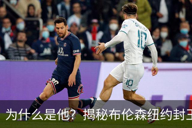 为什么是他？揭秘布伦森纽约封王之路 有他才有尼克斯53年首冠