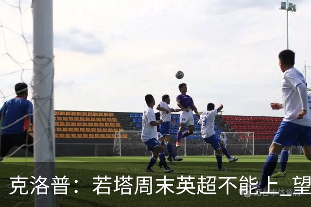 克洛普：若塔周末英超不能上 望能赶上联赛杯决赛