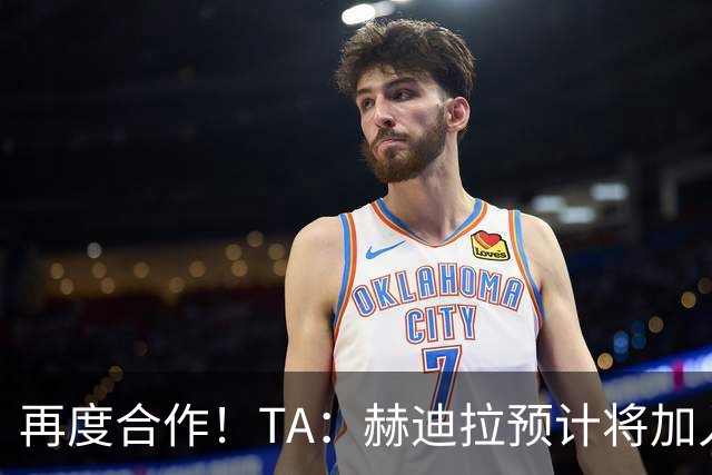 再度合作！TA：赫迪拉预计将加入穆帅的皇马教练组