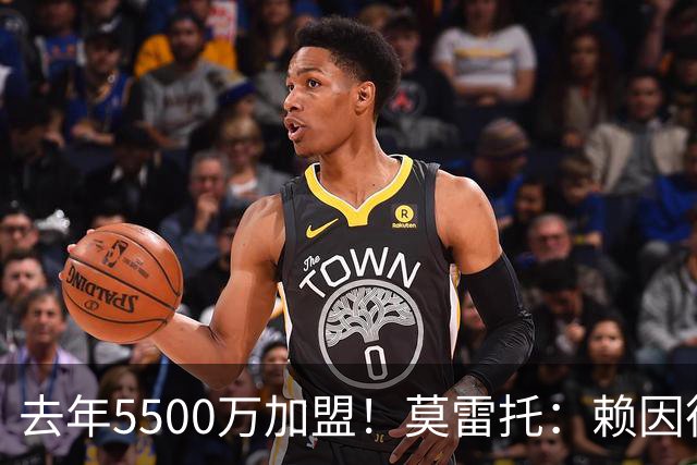 去年5500万加盟！莫雷托：赖因德斯不在曼城计划内，将被挂牌出售