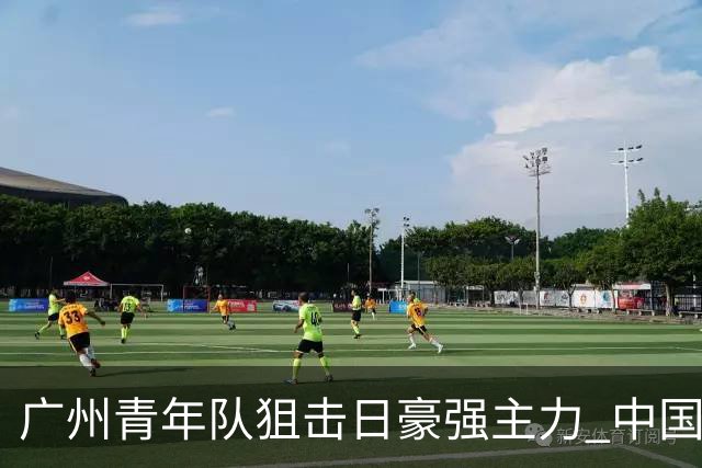 广州青年队狙击日豪强主力 中国小将们必须点赞！