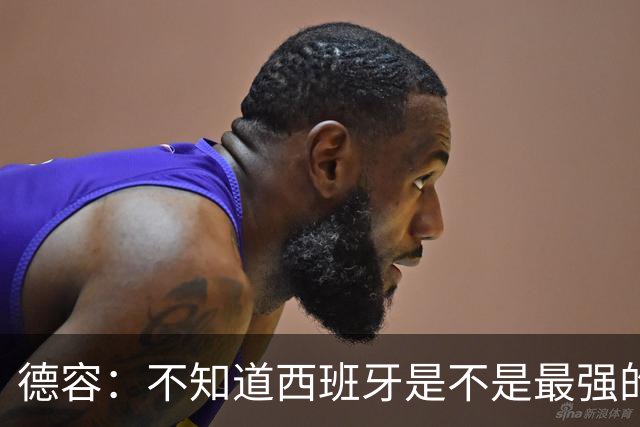 德容：不知道西班牙是不是最强的，目前阿根廷是卫冕冠军