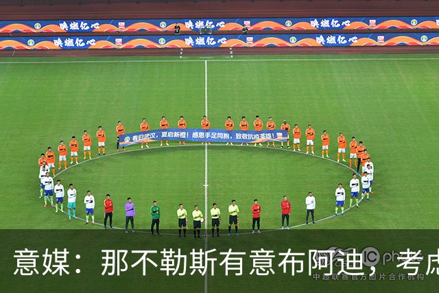 意媒：那不勒斯有意布阿迪，考虑引进他取代可能离队的洛博特卡