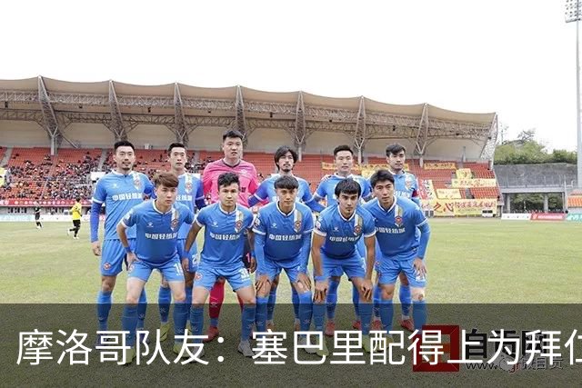 摩洛哥队友：塞巴里配得上为拜仁效力，我希望他能加盟豪门