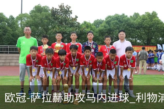 欧冠-萨拉赫助攻马内进球 利物浦2-0胜黄色潜水艇