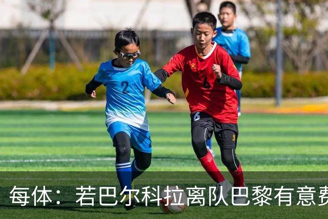 每体：若巴尔科拉离队巴黎有意费兰，但弗里克视其为关键球员