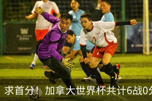 求首分！加拿大世界杯共计6战0分 戴维再进1球将成为队史40球首人