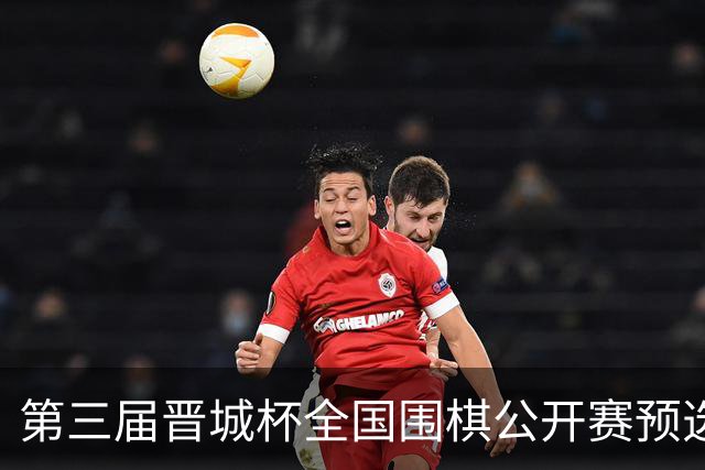 第三届晋城杯全国围棋公开赛预选赛杭州启幕