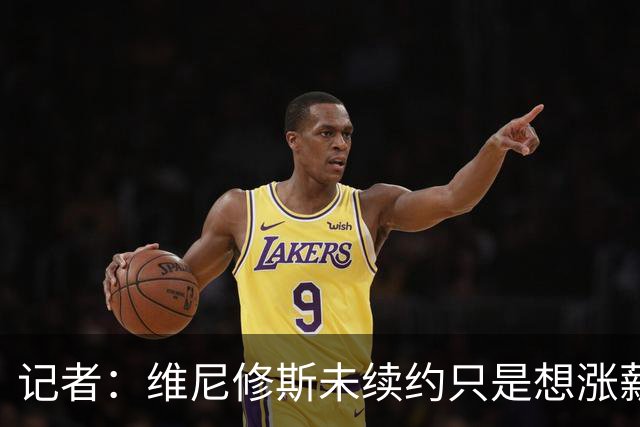 记者：维尼修斯未续约只是想涨薪，而小蜘蛛压根不想留在马竞