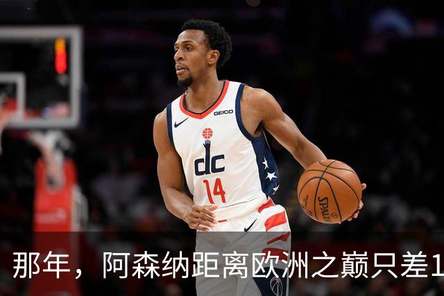 那年，阿森纳距离欧洲之巅只差15分钟！