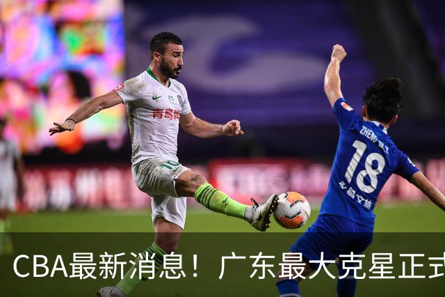 CBA最新消息！广东最大克星正式离队，杜锋夺冠有戏了！