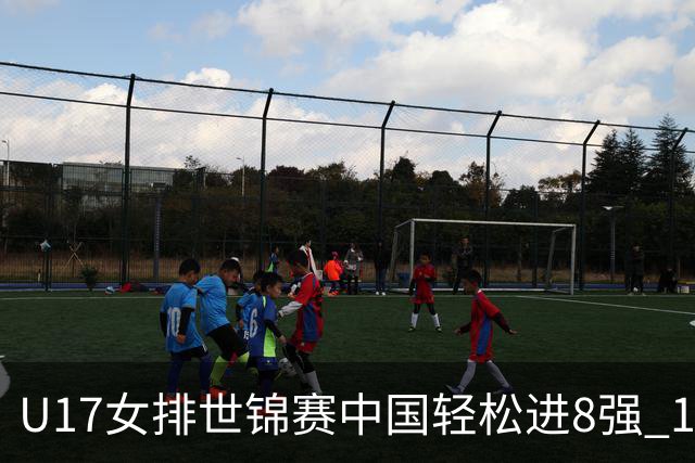 U17女排世锦赛中国轻松进8强 1/4决赛对阵墨西哥