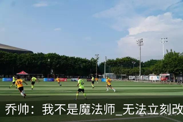 乔帅：我不是魔法师 无法立刻改变球队的状况