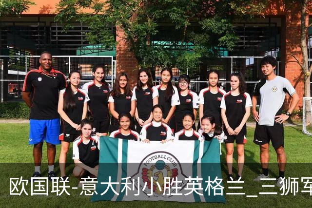 欧国联-意大利小胜英格兰 三狮军5轮不胜惨遭降级