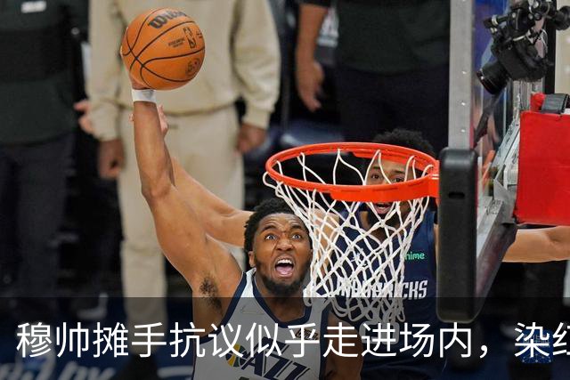 穆帅摊手抗议似乎走进场内，染红后手指自己